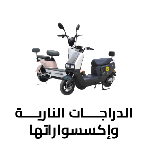 الدراجات النارية وإكسسواراتها