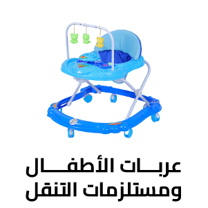 عربات الأطفال ومستلزمات التنقل