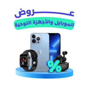 الجوالات و الأجهزه اللوحية 