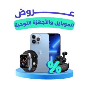 الجوالات و الأجهزه اللوحية 