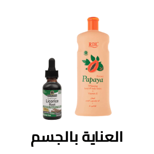 العناية بالجسم العناية بالجسم