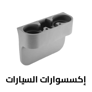 إكسسوارات السيارات إكسسوارات السيارات