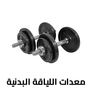 معدات اللياقة البدنية