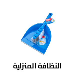 النظافة المنزلية