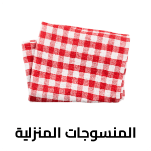 المنسوجات المنزلية