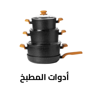 أدوات المطبخ 