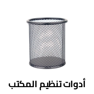 أدوات تنظيم المكتب