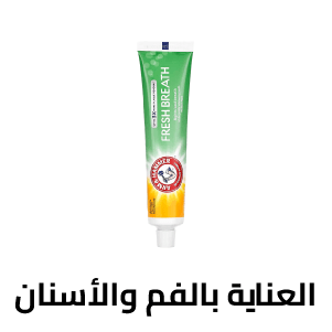 العناية بالفم والأسنان 