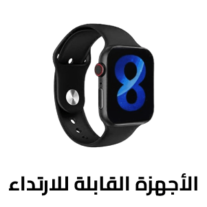 الأجهزة القابلة للارتداء