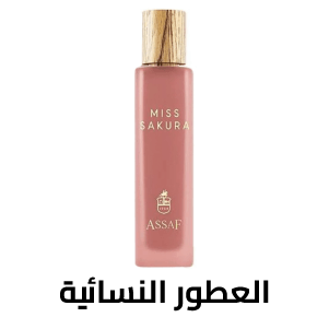 العطور النسائية العطور النسائية