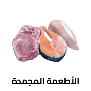 الأطعمة المجمدة