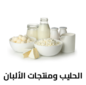 الحليب ومنتجات الألبان