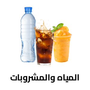 المياه والمشروبات