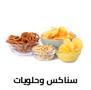 سناكس وحلويات