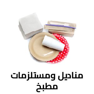 مناديل ومستلزمات المطبخ