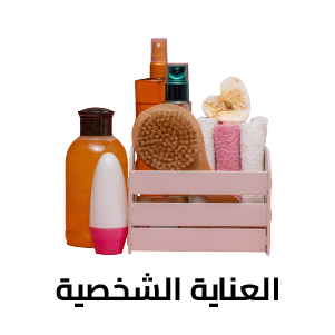 العناية الشخصية