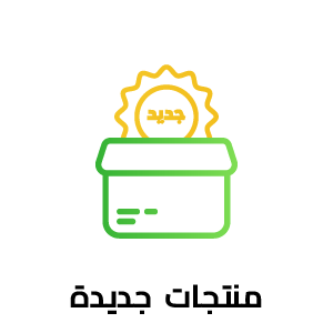 منتجات حديثة