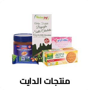 منتجات الدايت