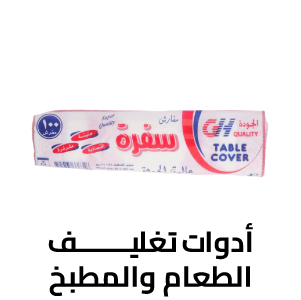 أدوات تغليف الطعام والمطبخ