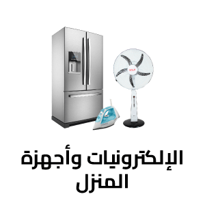 الإلكترونيات وأجهزة المنزل