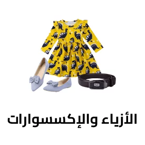 الأزياء والاكسسوارات