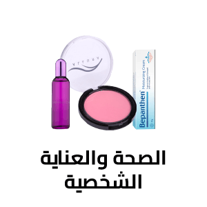 الصحة والعناية الشخصية