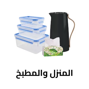 المنزل والمطبخ