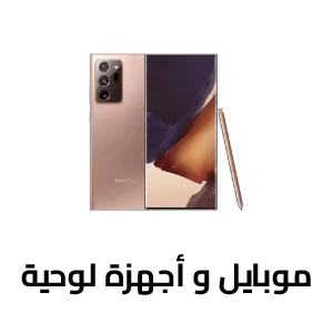 الجوالات و الأجهزه اللوحية