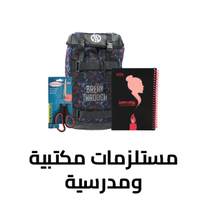 مستلزمات مكتبية و مدرسية