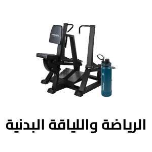 الرياضة واللياقة البدنية