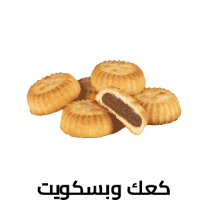 كعك وبسكويت 