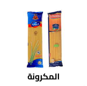 المكرونة