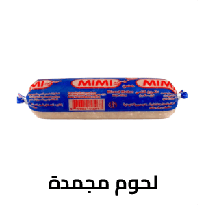 لحوم مجمدة