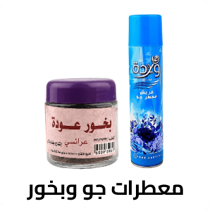معطرات جو وبخور