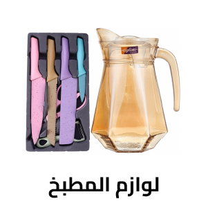 لوازم المطبخ