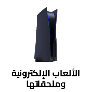 الألعاب الألكترونية وملحقاتها
