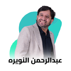 عبدالرحمن النويرة