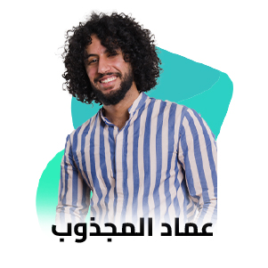 عماد المجذوب