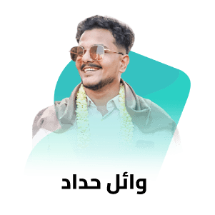 وائل حداد
