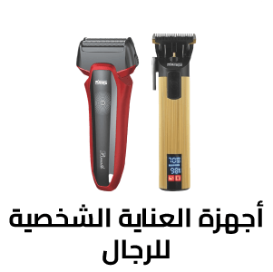 أجهزة العناية الشخصية للرجال