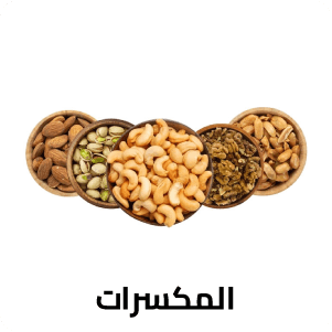 المكسرات