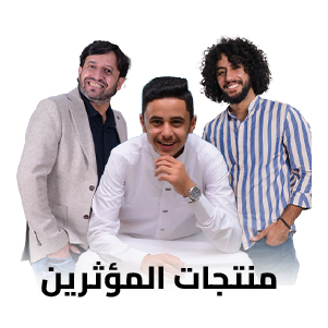 المؤثّرون