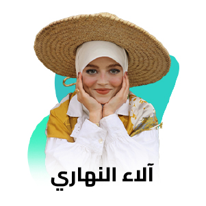 الاء النهاري