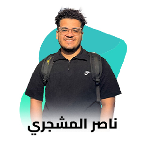 ناصر المشجري