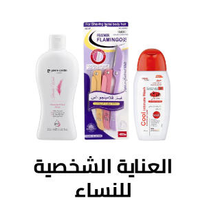 العناية الشخصية للنساء
