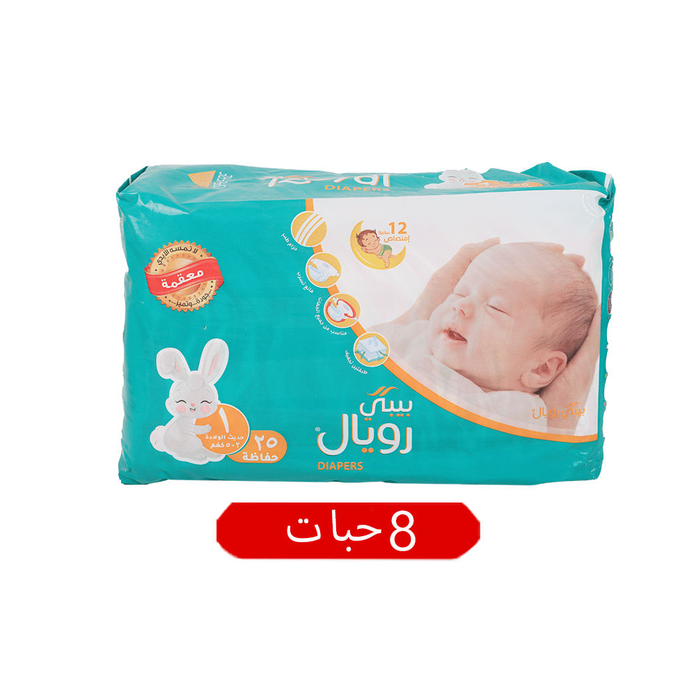 بيبي رويال حفاظات أطفال حديثي الولادة مقاس 1 بوزن 2.5 كجم - كرتون بعدد 8 أكياس حفاظ