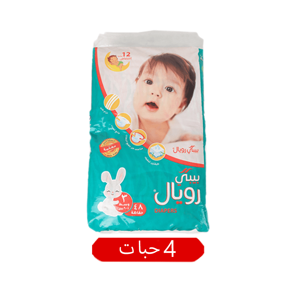بيبي رويال حفاظات أطفال مقاس 2 بوزن 3-6 كجم - كرتون بعدد 4 أكياس حفاظ