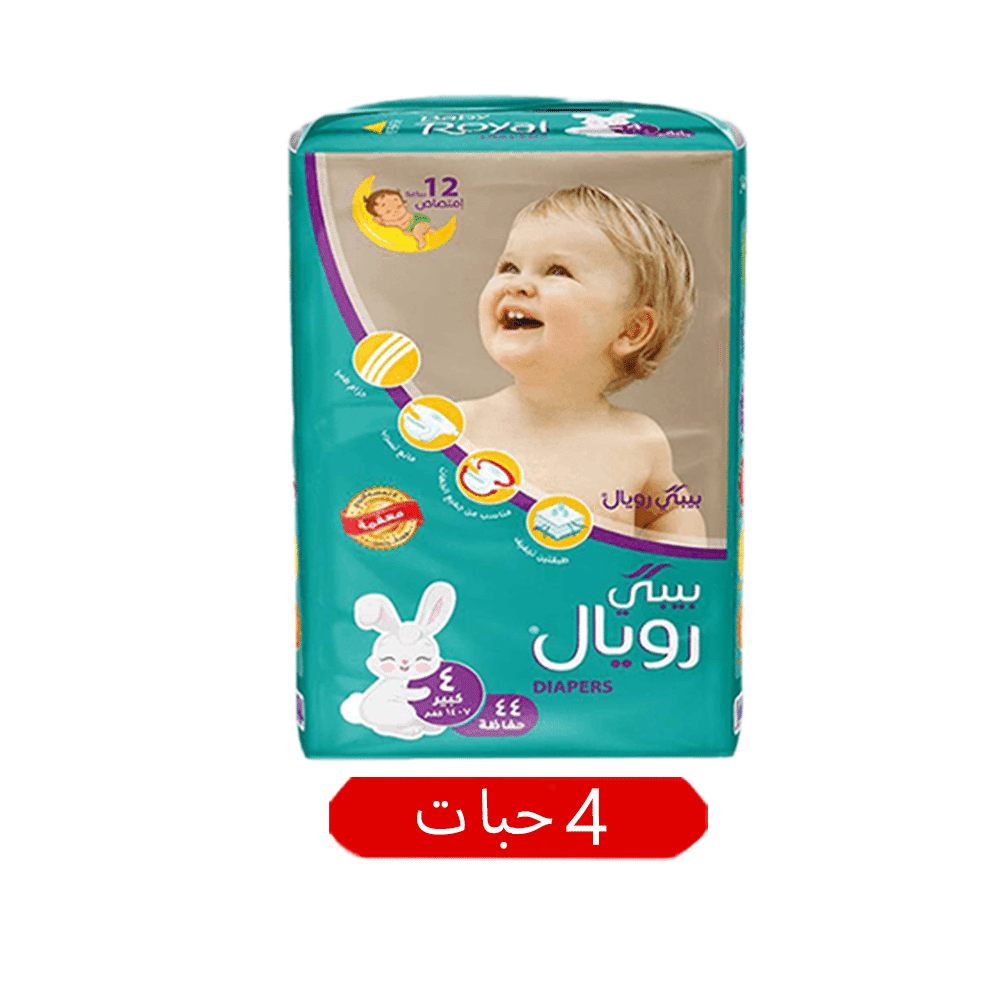بيبي رويال حفاظات أطفال مقاس 4 بوزن 7 - 14 كجم - كرتون بعدد 4 أكياس حفاظ