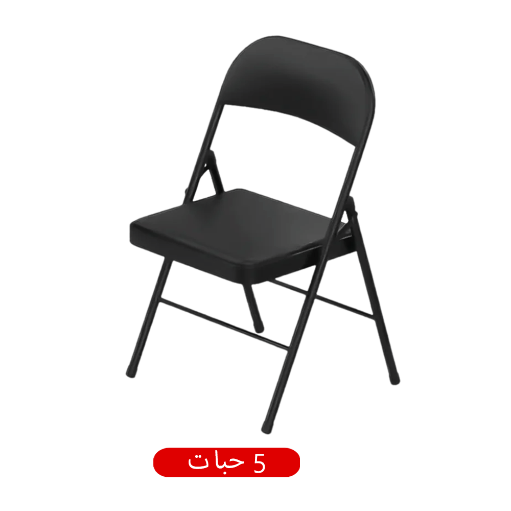باكج كراسي قابلة للطي بدون ذراعين - عدد 5 كراسي