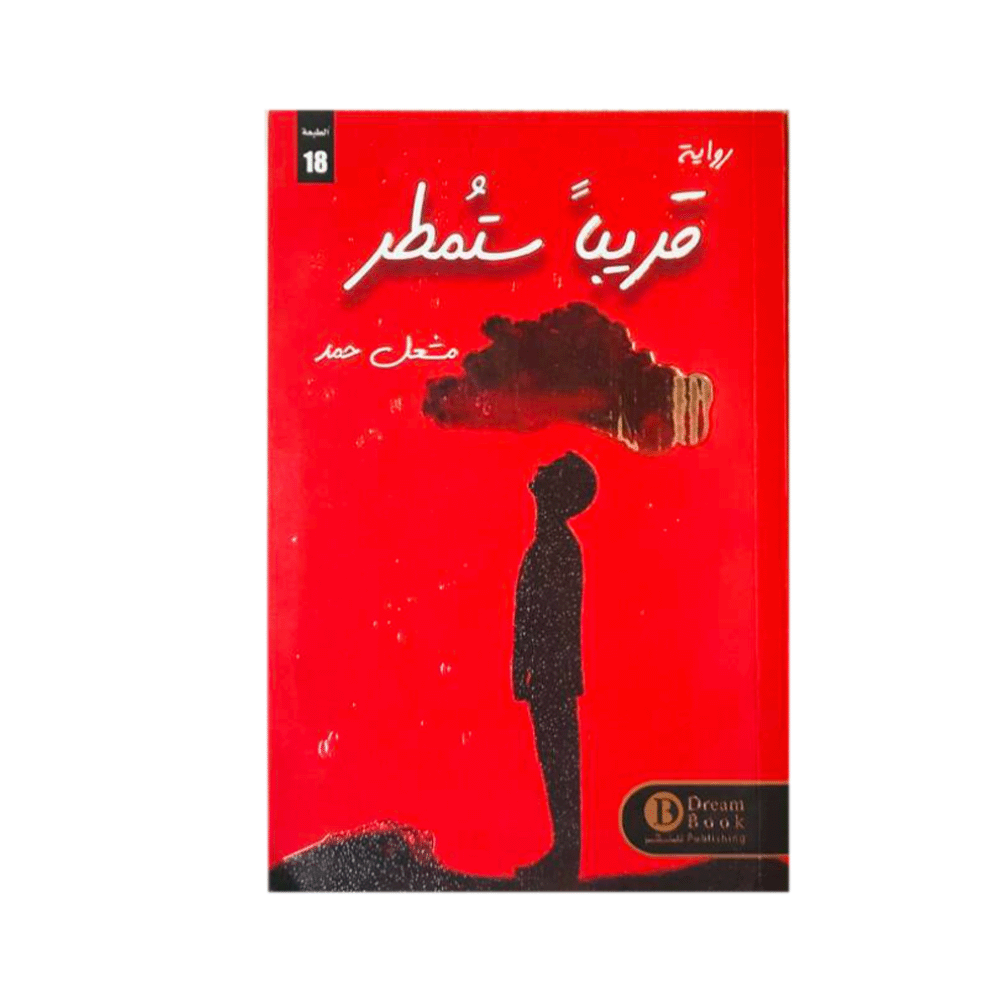 رواية قريباً ستمطر - مشعل حمد